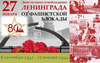 80-летие полного освобождения Ленинграда от фашистской блокады